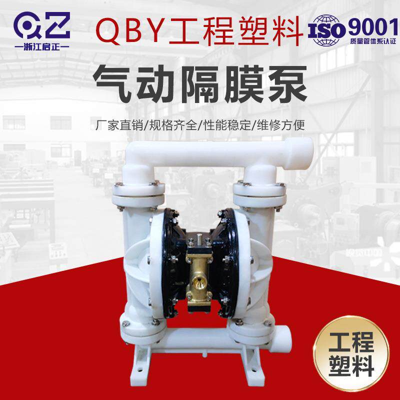 启正供应PP工程塑料化工专用双隔膜泵QBY25/40矿用气动隔膜泵
