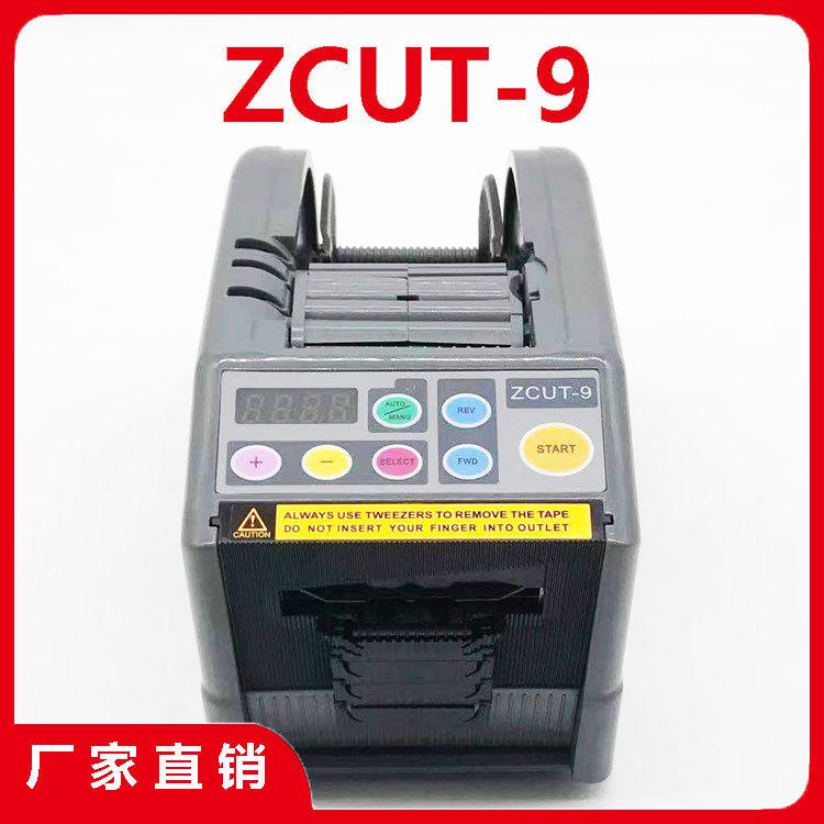 ZCUT-9胶带切割机 国产YAESU优质素全自动胶纸机