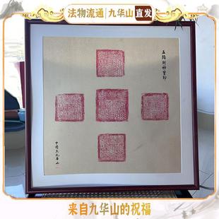 安徽九华山法物地藏王五路财神宝印盖章摆台相框高档家用招财