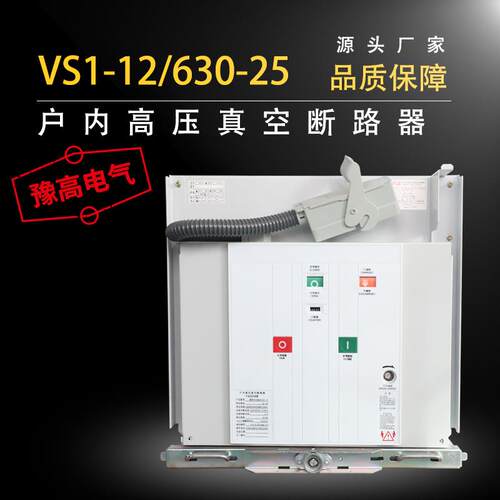 现货VS1-12/630-25手车式真空断路器户内高压真空断路器