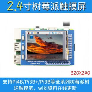 树莓派2.4寸触摸屏TFT显示屏320x240 for Raspberry Pi 3B+/4B
