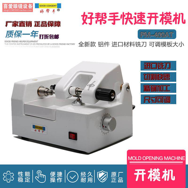 眼镜设备仪器 镜片模板机 制模机 模板可调 不锈钢配件 模具机器