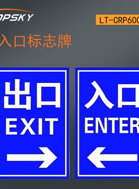出入口标志牌（单块）光标志牌 无需电源 LT-CRP600X400 T4