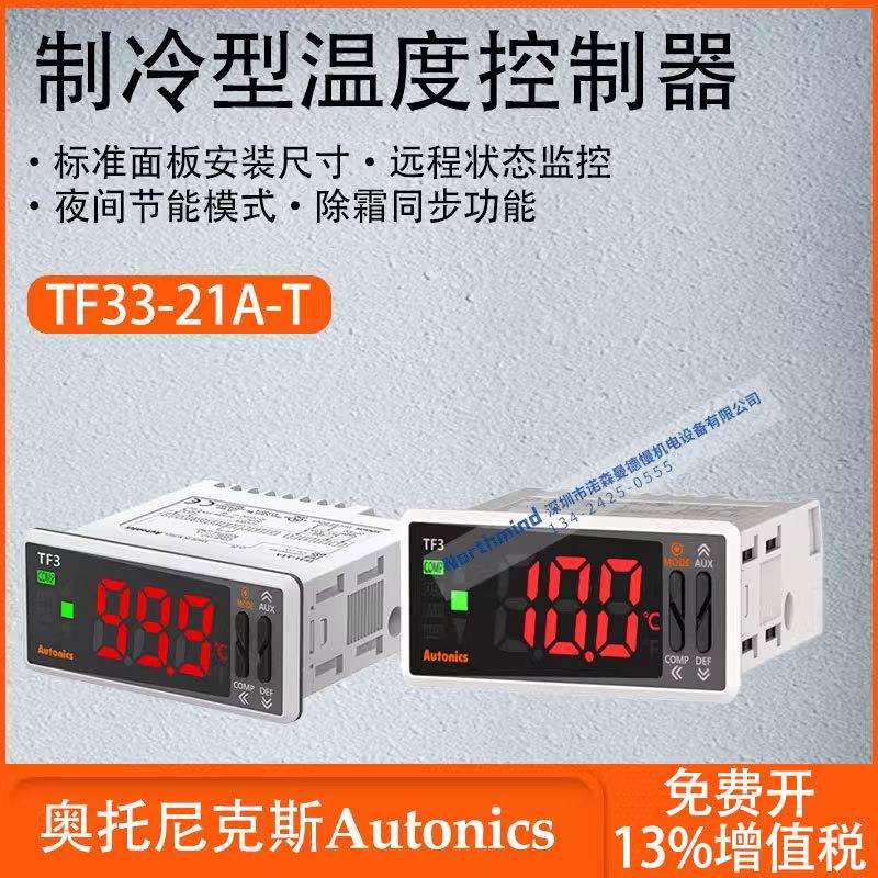 奥托尼克斯制冷型温度控制器多种便利功能远程状态监控TF33-31H-R