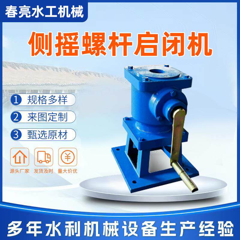 侧摇螺杆启闭机材质污水处理水量调节侧摇加工水利专用升降机械