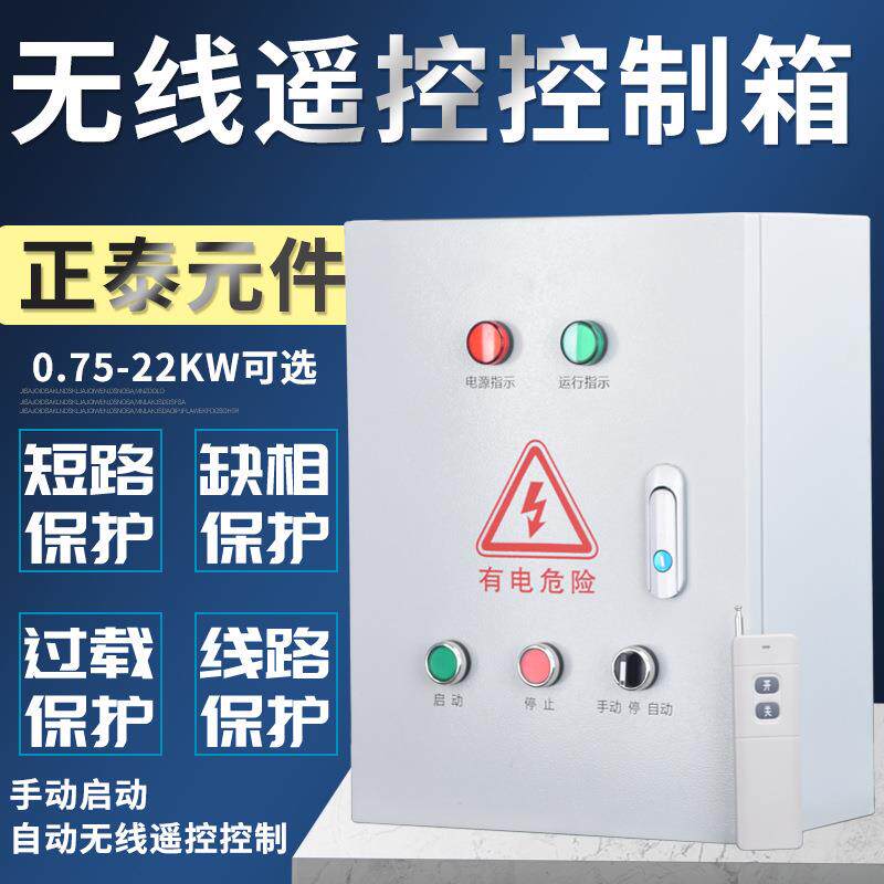 无线遥控控制箱电机远程遥控控制柜启动柜室内远程配电柜基业箱系
