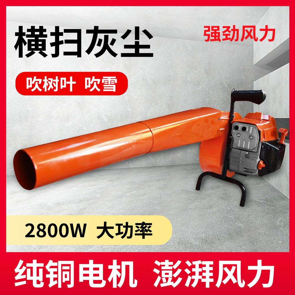 大功率二冲程混合油油锯吹风机手提吹树叶吹雪灰尘吹风机神器