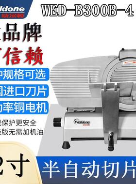 威尔顿12寸半自动切片机WED-B300B4火锅店冻肥牛羊肉卷商用切卷机