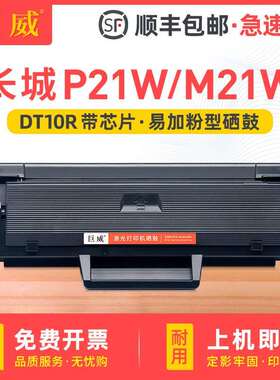适用长城DT10R硒鼓Great Wall长城P21W M21W打印机晒鼓一体机墨盒