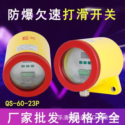 QS-60-23P防爆非接触式欠速开关QS-II智能型失速开关速度检测器