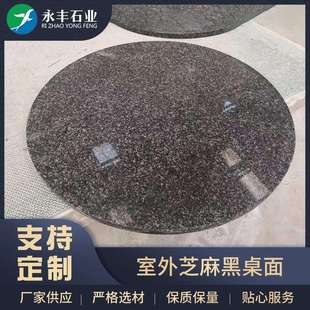 厂家芝麻花岗岩桌面室外休闲桌面简约公园棋牌桌面大理石桌面