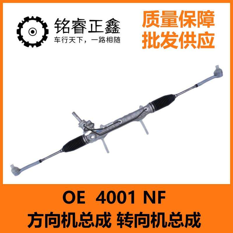 方向机总成 转向机总成 4001NF适用标致雪铁龙408 308 307 508 C5