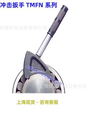 瑞典SKF冲击扳手TMFN23-30 TMFN30-40 TMFN40-52 TMFN52-64系列