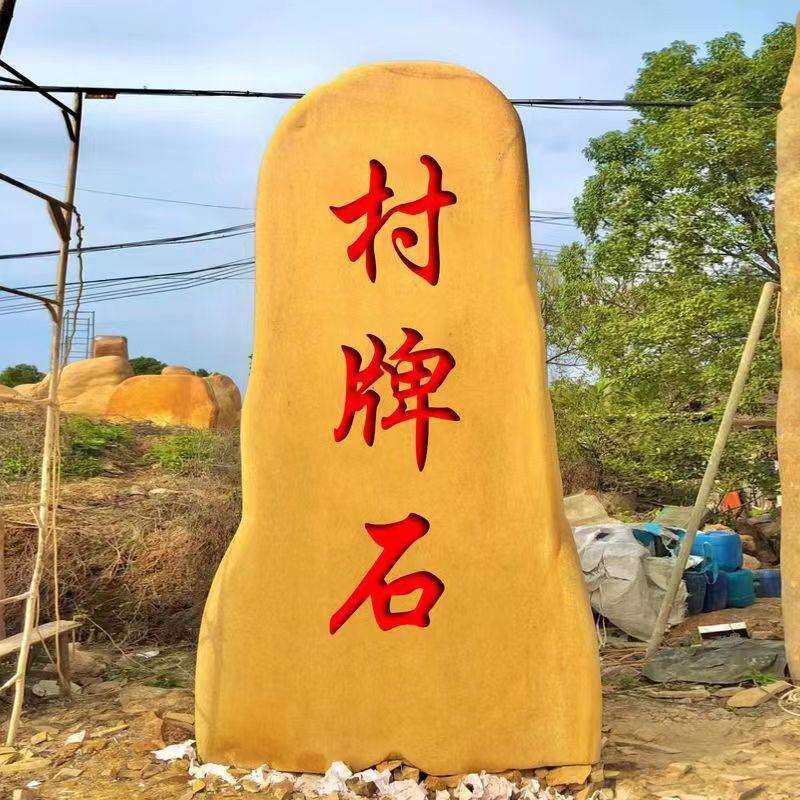 刻字黄蜡石天然风景石自然晚霞刻字红石园林村口村标石庭院摆件