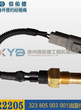 徐工平地机803753067 323 805 003 001HANSE 油温传感器 原厂配件