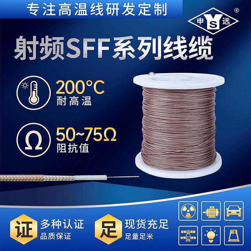 申远高温电线信号线 镀银同轴线射频线SFF-50-1 7/0.10量大优