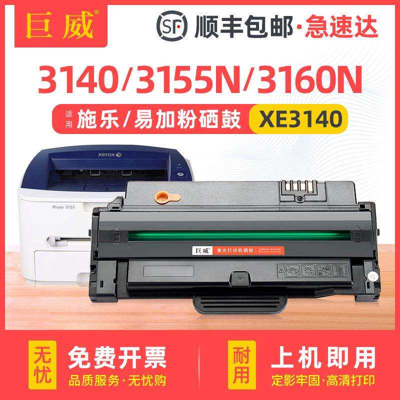 适用富士施乐3155硒鼓Phaser 3160 3155 3140 3155N 3160N碳粉盒