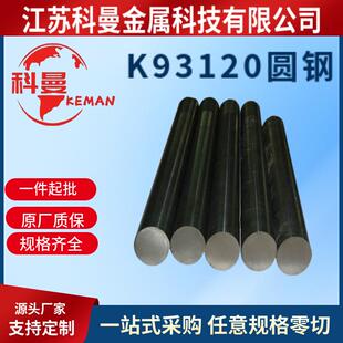 供应K93120马氏体高强时效钢圆钢K93120马氏体高强时效钢圆棒