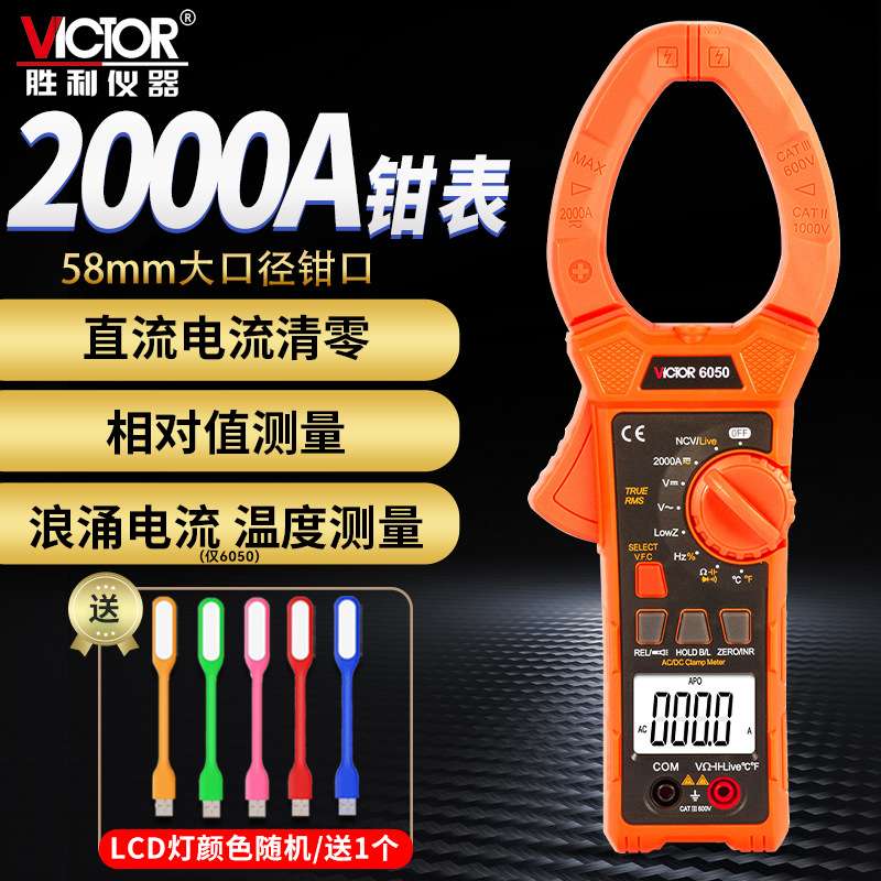 胜利数字钳形表 万用表VC6050 VC6052交直流2000A电容/频率钳型表