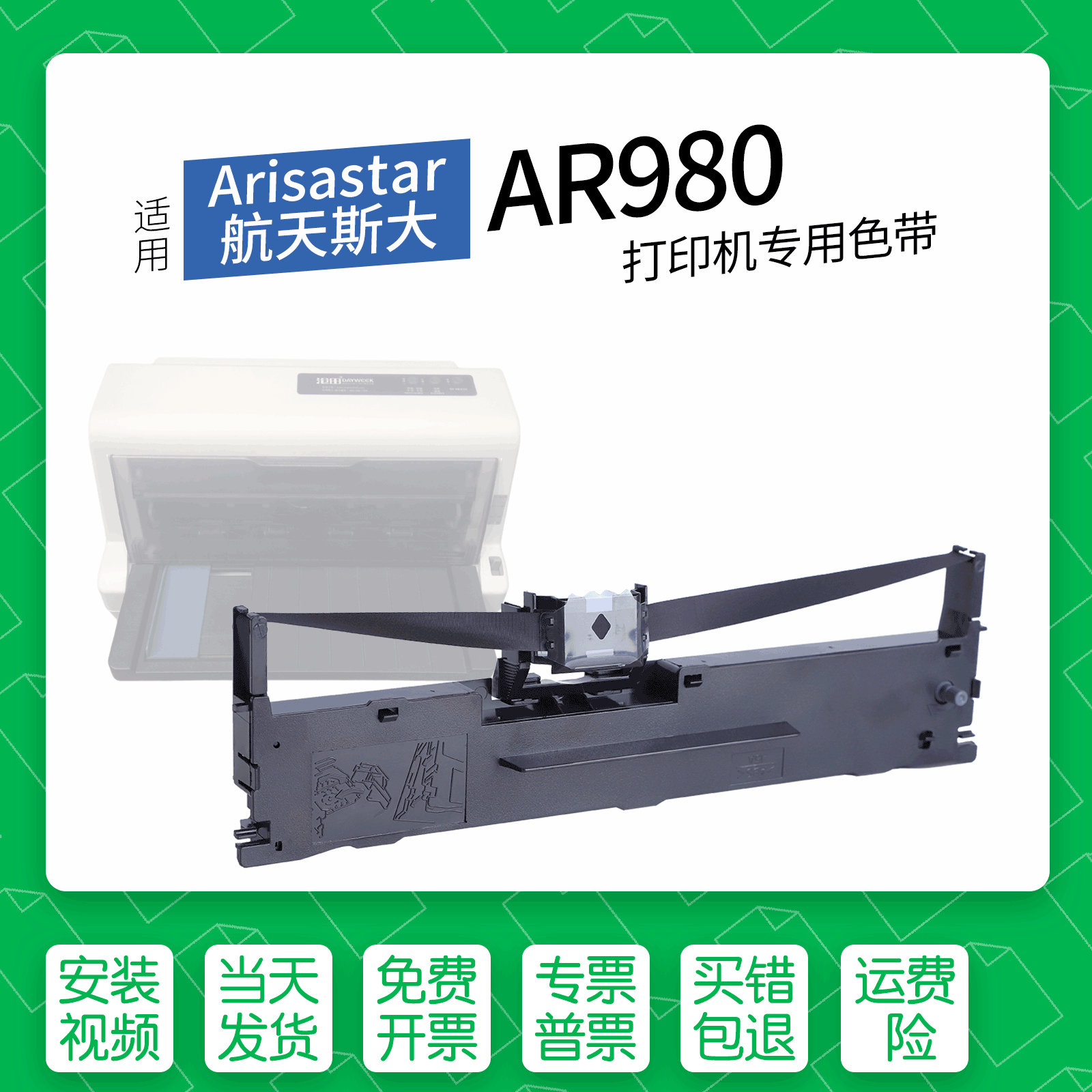 适用 Arisastar航天斯大AR980针式打印机色带架色带盒墨盒通用