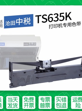 适用 沧田中税TS635K针式打印机色带色带盒色带架墨盒通用TS635+
