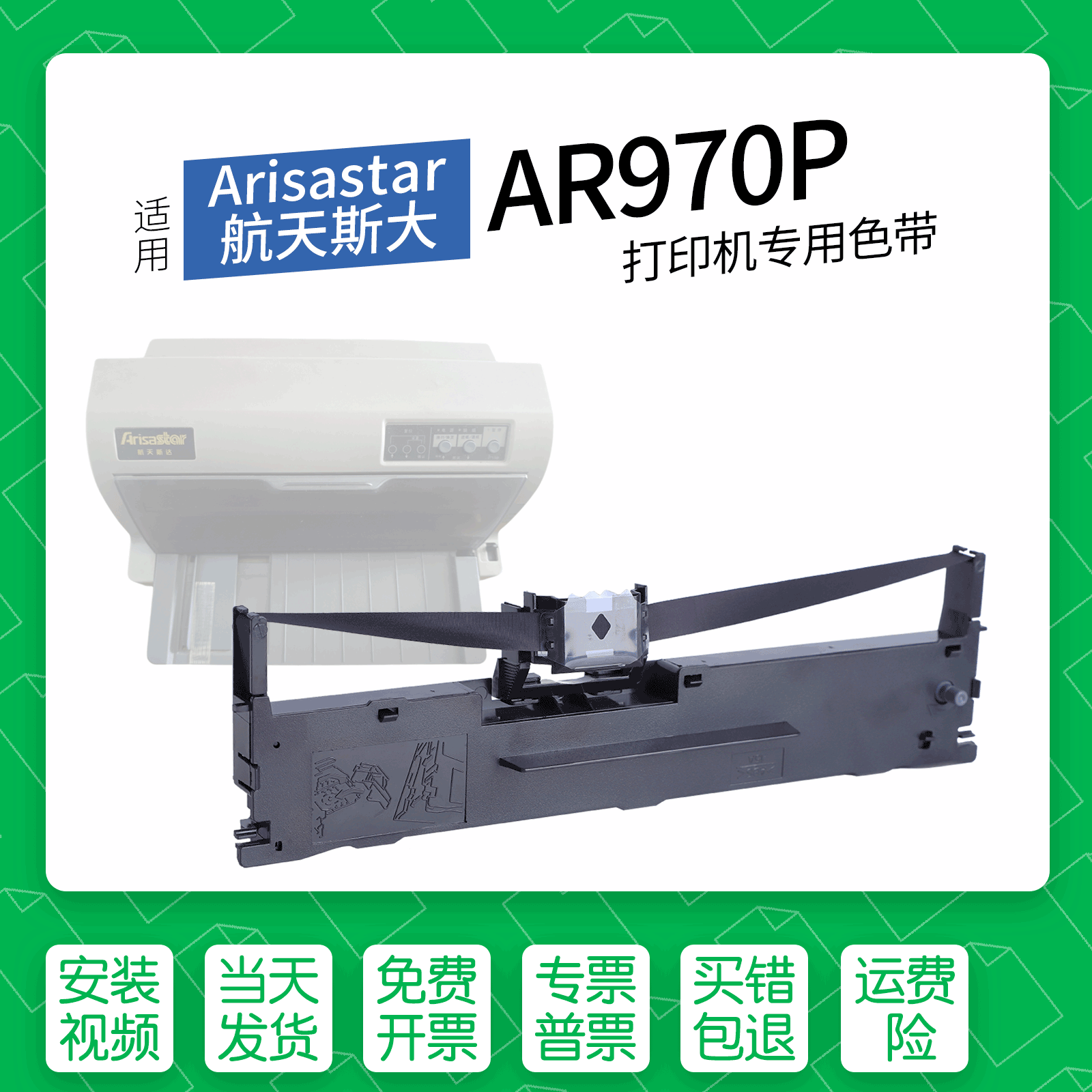 适用 Arisastar航天斯大AR970P针式打印机色带架色带盒墨盒通用