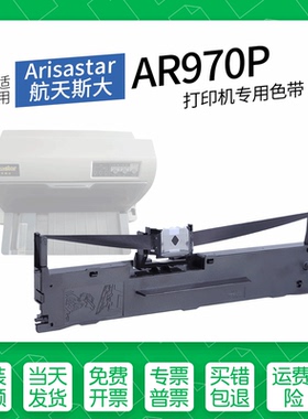 适用 Arisastar航天斯大AR970P针式打印机色带架色带盒墨盒通用