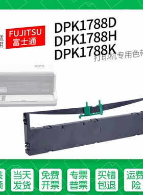 适用 富士通DPK1788K针式打印机色带墨盒色带架墨带1788D 1788K