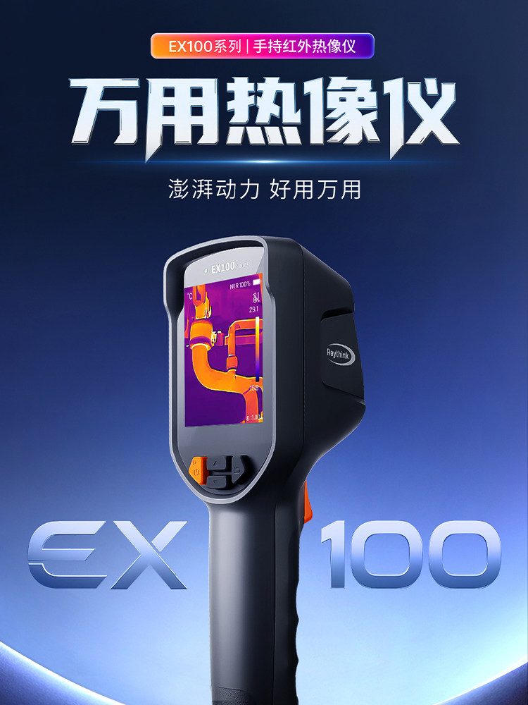 Raythink燧石红外热像仪高清工业维修地暖检测手持热像仪