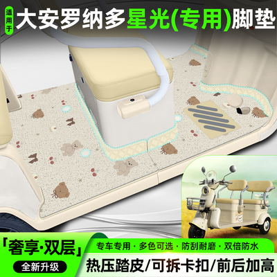 适用【大安罗纳多星光】专用脚垫