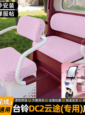 适用台铃DC2云途电动三轮车专用座套坐垫套小配件装饰品内饰脚垫