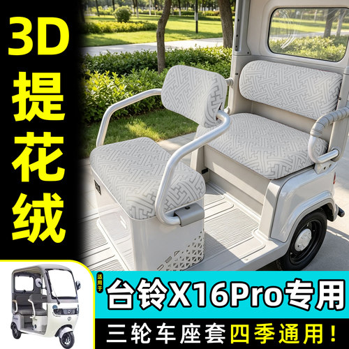 适用【台铃x16pro】专用座套