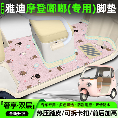 适用雅迪摩登嘟嘟【大包围脚垫】
