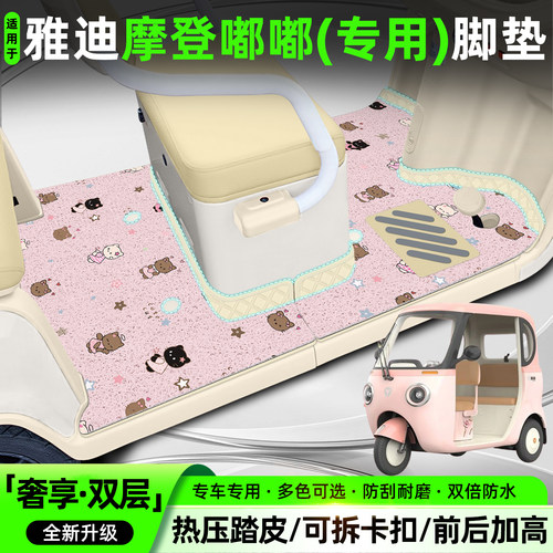 适用雅迪摩登嘟嘟【大包围脚垫】