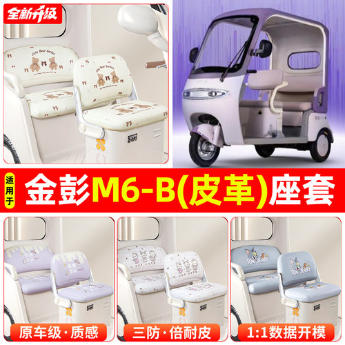 适用【金彭M6-B】专用坐垫套