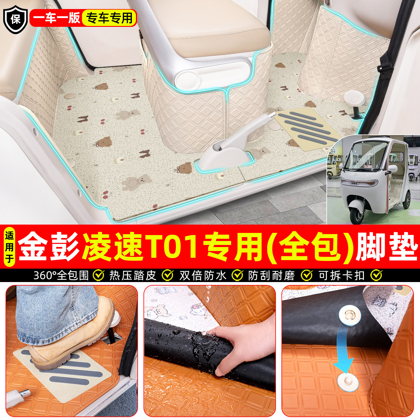 适用【金彭凌速T01】全包脚垫