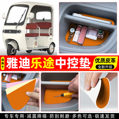 适用雅迪乐途专用中控垫