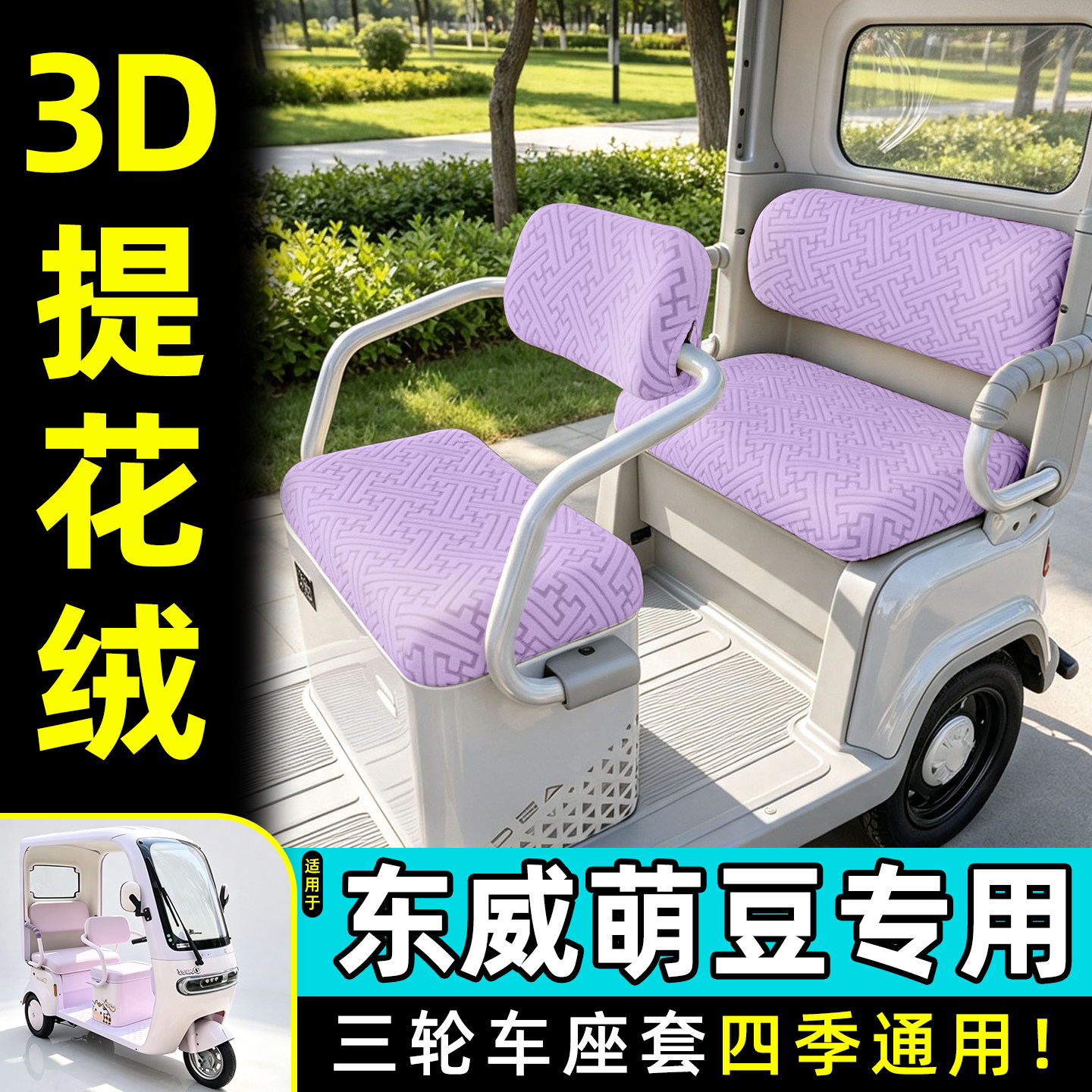 适用【东威萌豆】专用座套
