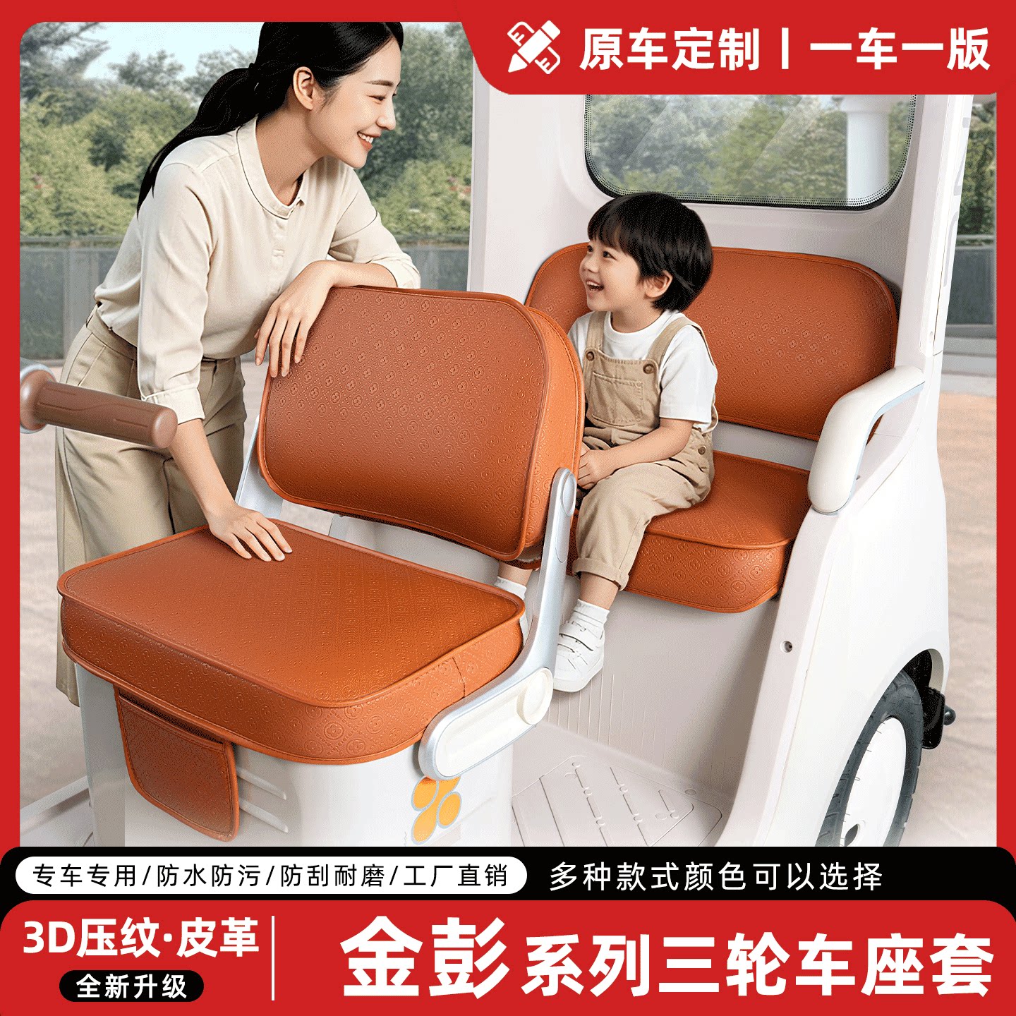 适用【金彭三轮车】专用座套