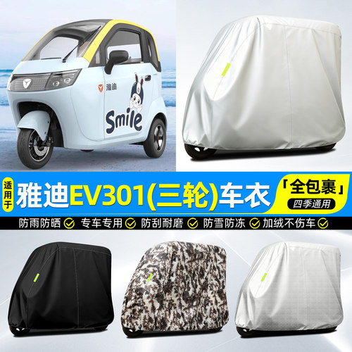适用【雅迪EV301】牛津全罩车衣