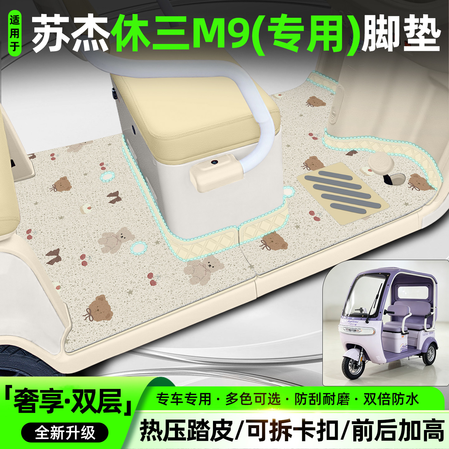 适用【苏杰休三M9】专用脚垫