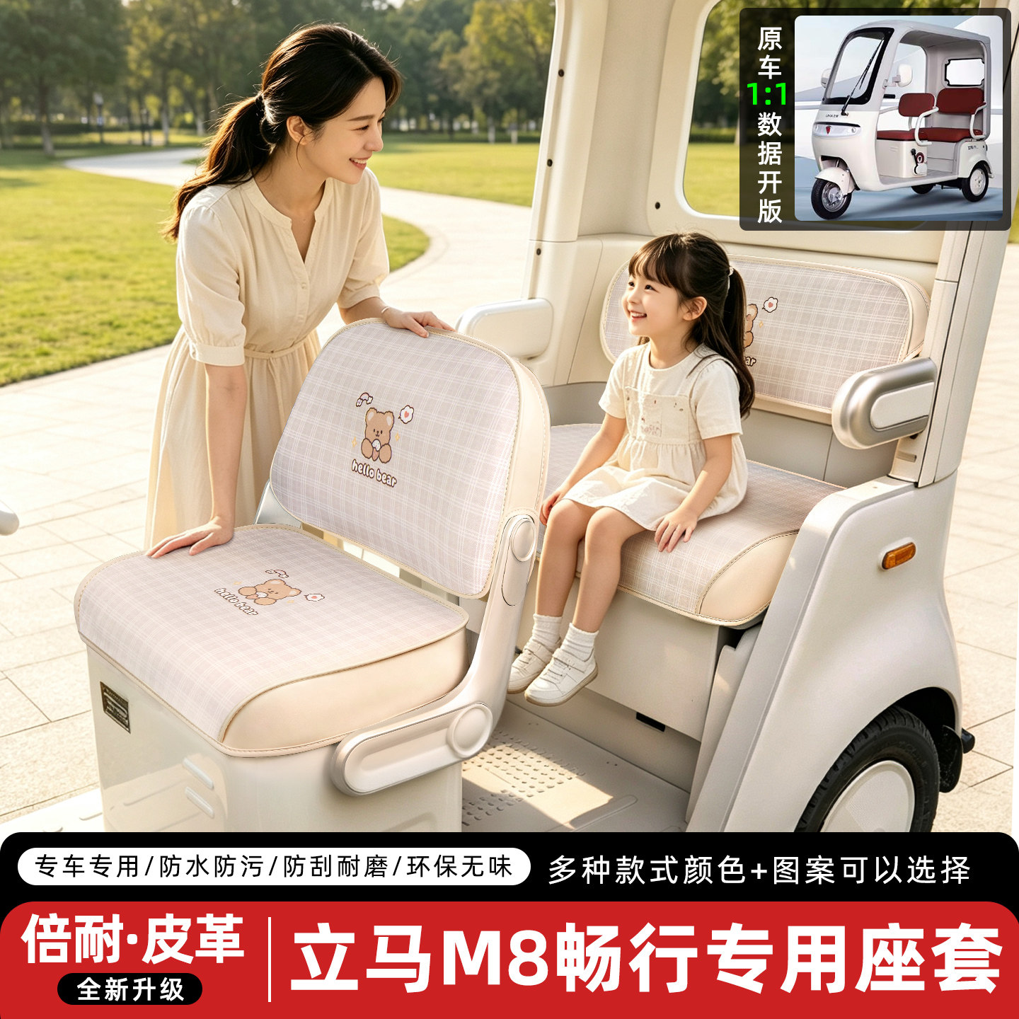 适用【立马M8畅行版】三轮车座套