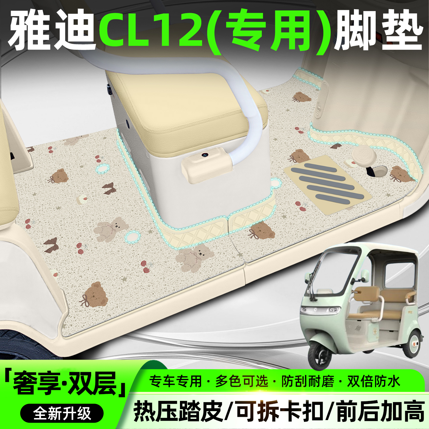 【全新双层大包围脚垫】Cl12专用