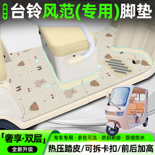 适用台铃风范电动三轮车专用脚垫脚踩垫脚踏垫内饰改装小配件大全