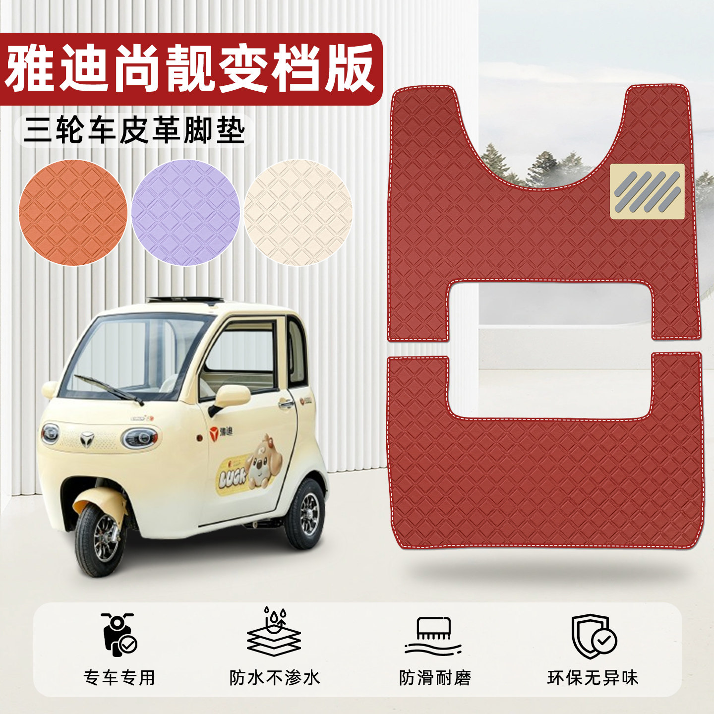 适用【雅迪尚靓变档版】皮革脚垫