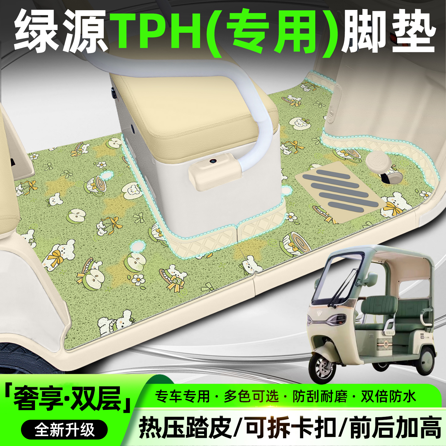 【双层大包围脚垫】适用绿源TPH
