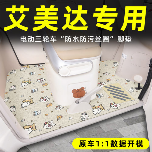 适用【艾美达三轮车】丝圈脚垫