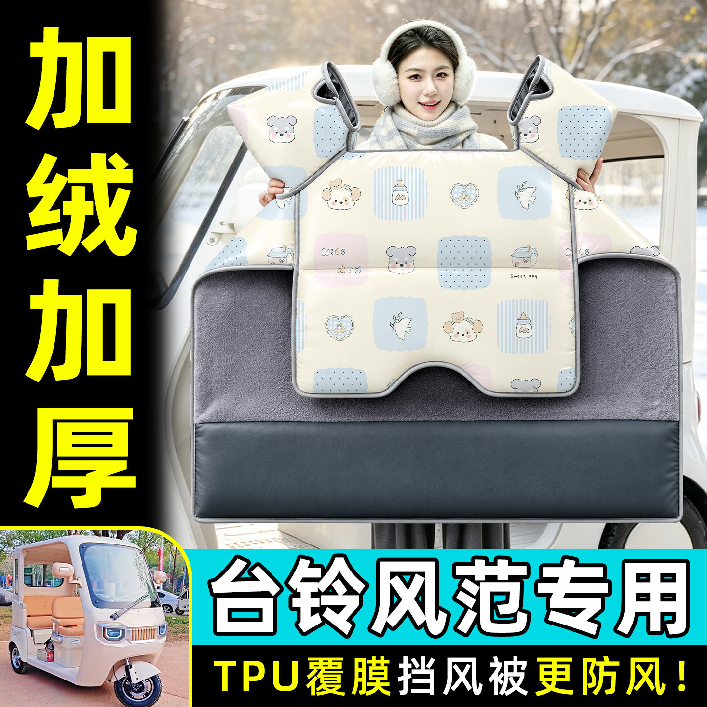【TPU防水覆膜】冬季加厚挡风被
