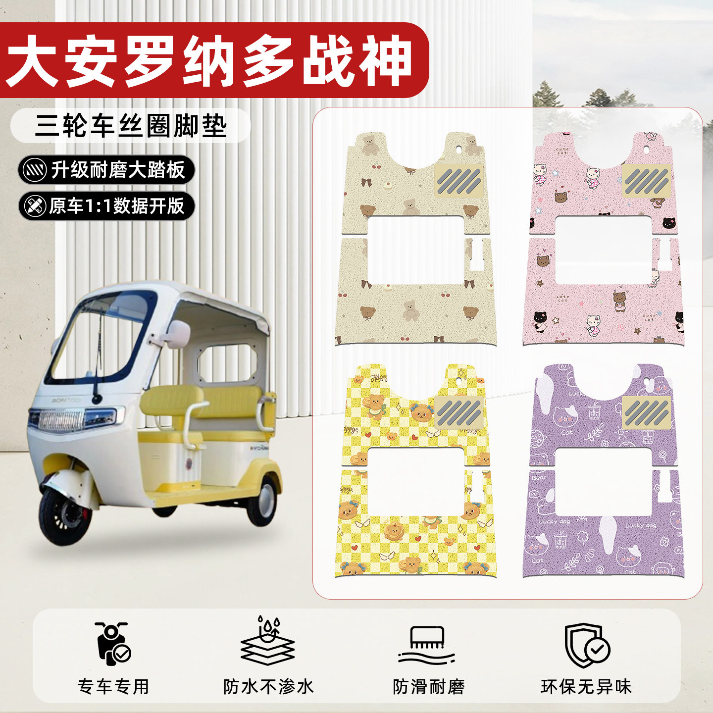 适用【大安罗纳多战神】丝圈脚垫