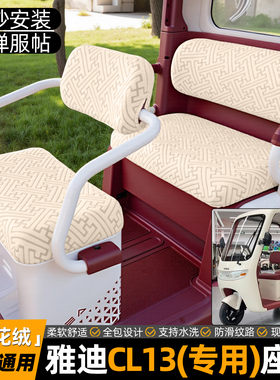 适用雅迪CL13电动三轮车座套罩冬季保暖坐垫套座椅保护套装饰脚垫